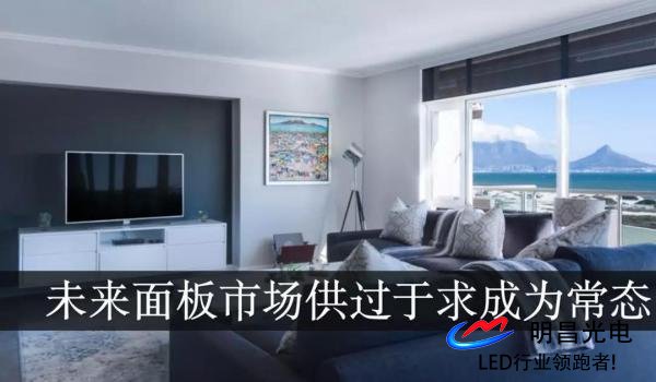 AI芯天下丨丨液晶面板價(jià)格將迎來(lái)階段性反彈