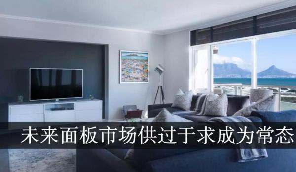 AI芯天下丨丨液晶面板價(jià)格將迎來(lái)階段性反彈