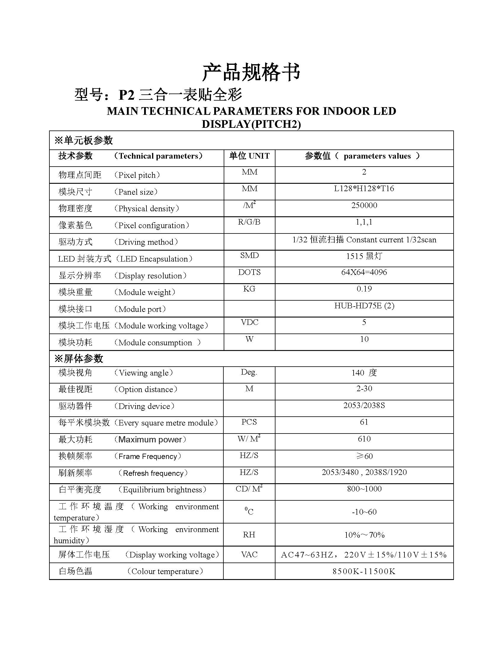 p2小間距256x128模組規(guī)格書